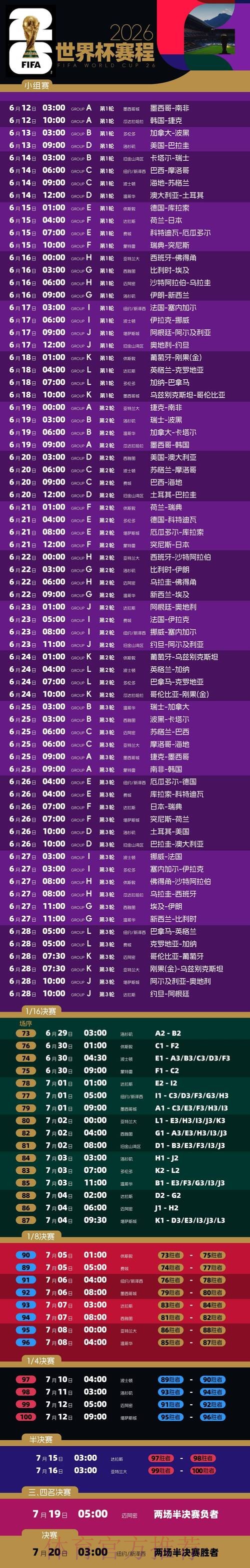 2026世界杯每日赛程高清版实时赛程免费观看 2026世界杯每日赛程高清版实时赛程免费观看